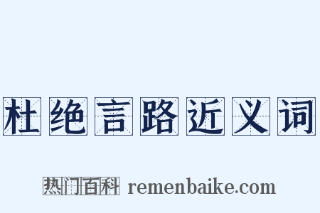 杜绝言路近义词是什么意思的图片